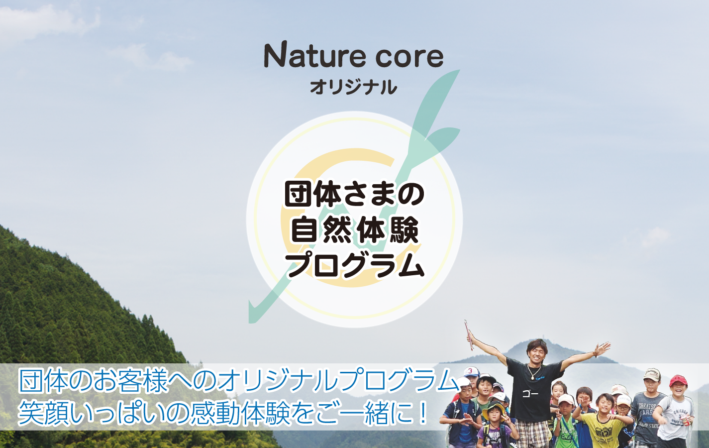 Naturecoreオリジナル団体様の自然体験プログラム
