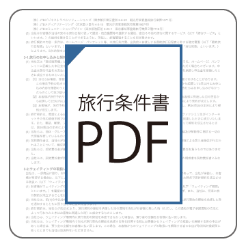 旅行条件書PDF