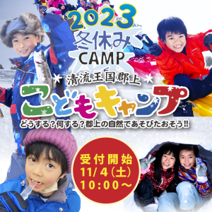 2023冬休みこどもキャンプ、郡上に集まった仲間と世界にひとつだけのキャンプをつくろう