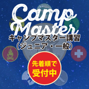 campmasterキャンプマスター講習（ジュニア・一般）