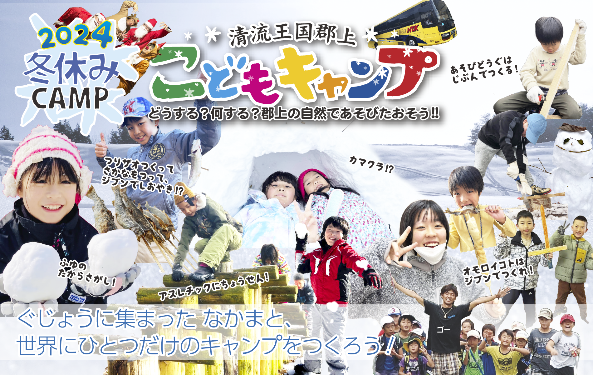 2024冬休みこどもキャンプ郡上で自然を遊びたおそう！郡上に集まった仲間と世界に1つだけのキャンプをつくろう！