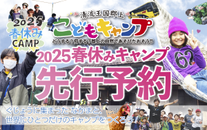 春休み子どもキャンプ、郡上、自然のなかで遊ぼう、先行予約受付中