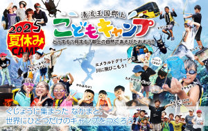 ネイチャーコア2025夏休みこどもキャンプ