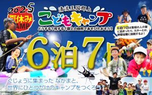 ネイチャーコア2025夏休みこどもキャンプ6泊7日