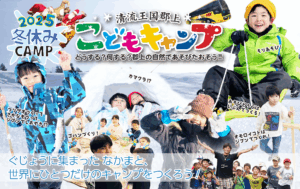 2025冬休み、こどもキャンプ。郡上の自然であそぼう！郡上に集まった仲間と、世界に一つだけのキャンプをつくろう！