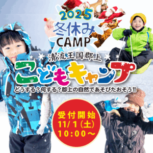 2025冬休みこどもキャンプ。郡上の自然であそぼう！参加者募集、11/1受付開始