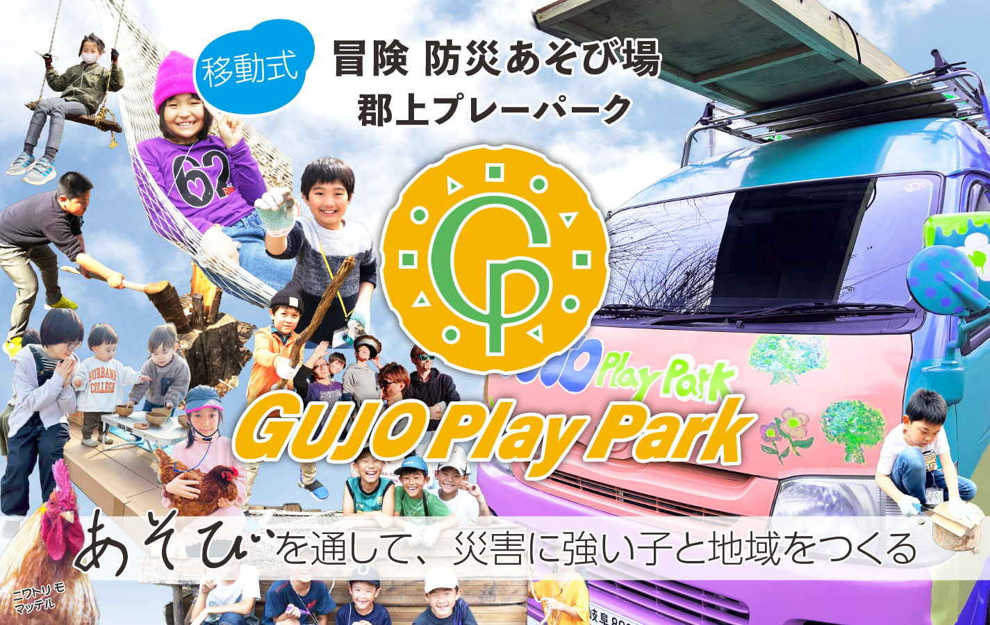 移動式・冒険防災あそび場、郡上プレイパーク gujo play park あそびと通して、災害に強い子と地域をつくる