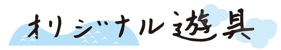 オリジナル遊具