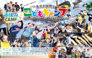 2026清流王国郡上春休みこどもキャンプ どうする？何する？郡上の自然であそびたおそう 郡上に集まったなかまと世界にひとつだけのキャンプをつくろう