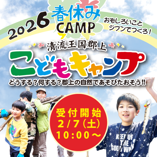 2026清流王国郡上春休みこどもキャンプ 受付開始2/7土