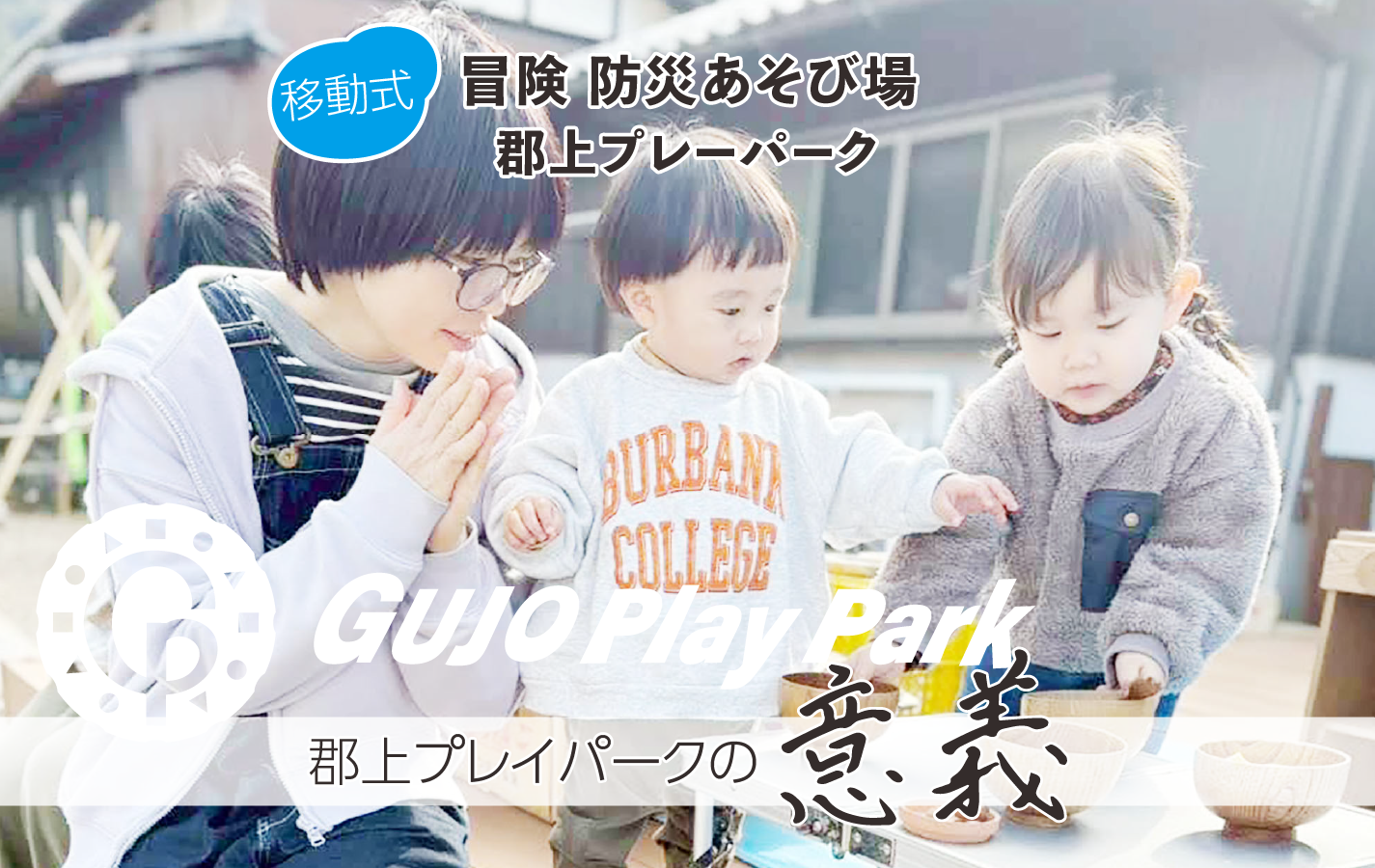 移動式、冒険・防災遊び場、郡上プレイパークの意義