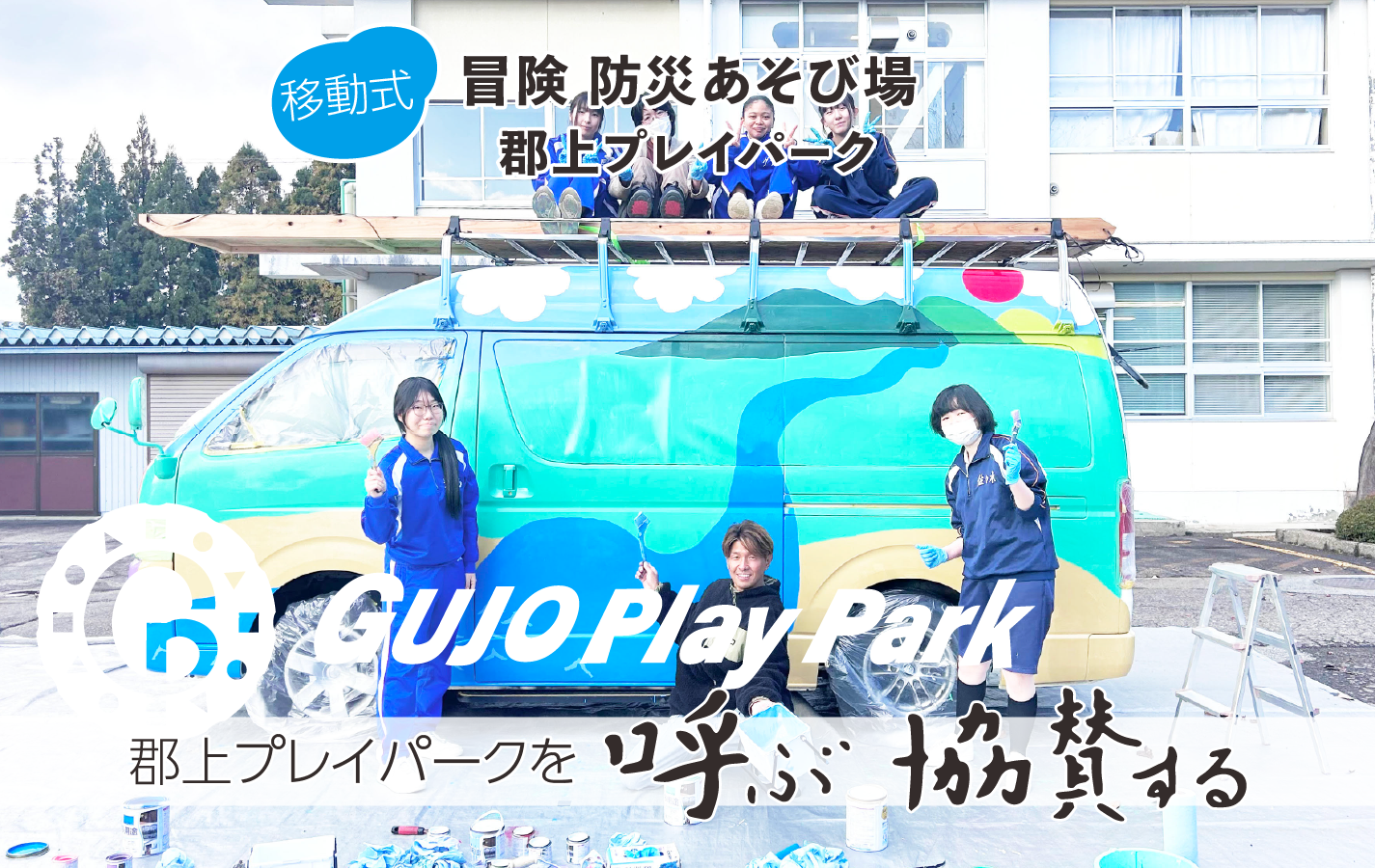 郡上プレーパークを呼ぶ・協賛する