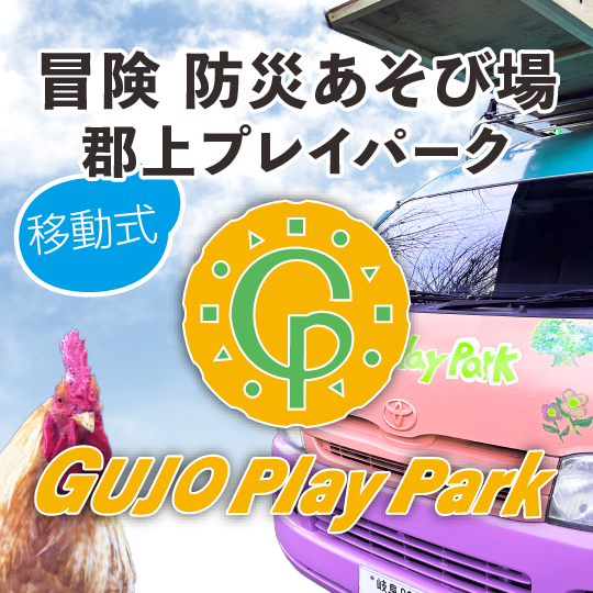 移動式・冒険防災あそび場、郡上プレイパーク gujo play park